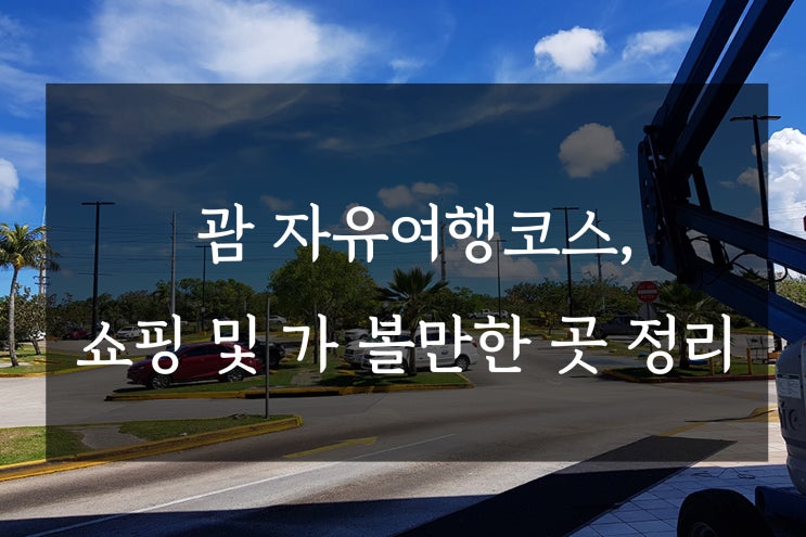  괌 자유여행코스, 쇼핑 및 가볼만한 곳 정리