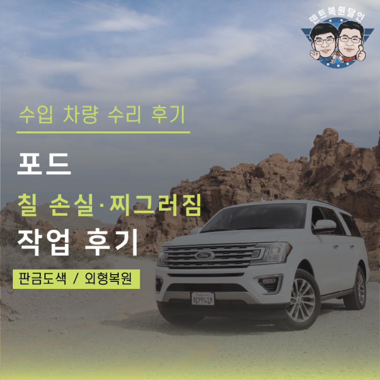  [수원 자동차 외형복원 달인] 포드차량 뒷범퍼 칠 손실 및 찌그러짐 외형 복원
