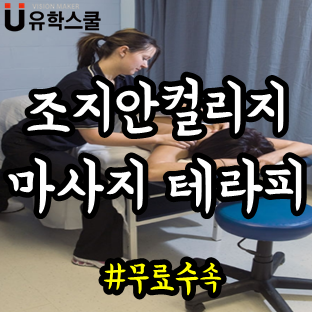  조지안컬리지 마사지 테라피 학과 토익으로 입학 가능해요!