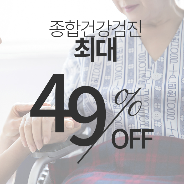  부모님 종합건강검진 비용 최대 49% 할인이벤트, 금천구 소중한메디케어