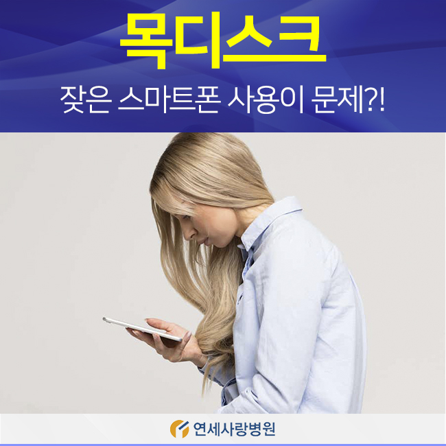  목디스크, 잦은 스마트폰 사용이 문제?!