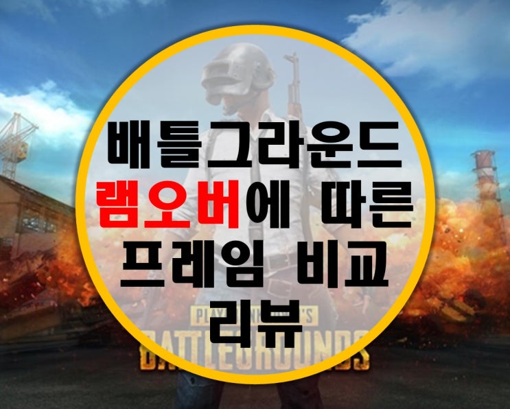 배틀그라운드 램오버에 따른 프레임 비교 분석 배틀그라운드 램오버에 따른 프레임 비교 분석