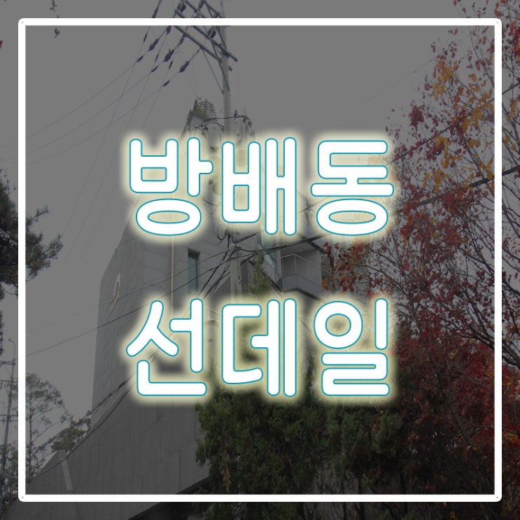  방배동 선데일 전세로 만나세요!