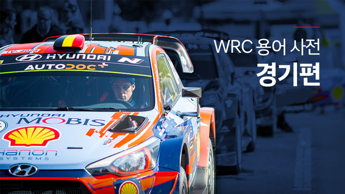  [HMG 저널] WRC, 알고 보면 더 재밌다! WRC 용어 사전: 경기편