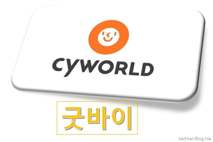  싸이월드가 몰락한 이유 간단 정리 : 강제 종료 - 안녕 내 추억들