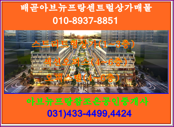  배곧신도시 아브뉴프랑 복합상가 베스트 매물 추천