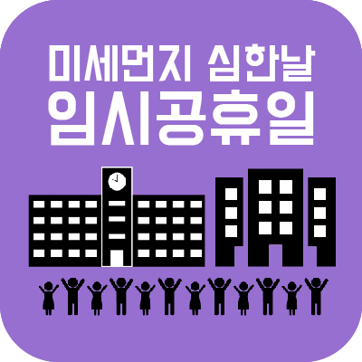  미세먼지·초미세먼지 심한 날 '임시공휴일'된다?