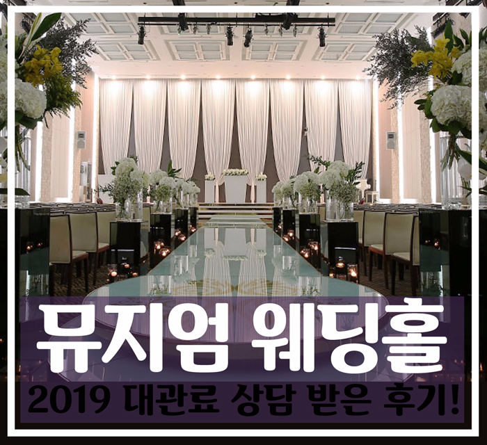  뮤지엄웨딩홀, 직접 방문해서 상담받은 솔직한 후기 공유해용