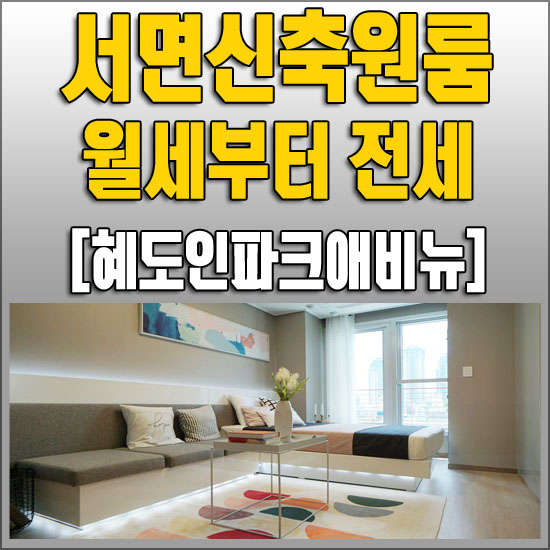  서면원룸 전세부터 월세까지, 첫입주를 노려라.