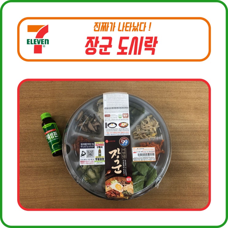  편의점 도시락 솔직 리뷰ㅣ세븐일레븐 신상품 추천ㅣ(어마어마한!!!) 장군 도시락 vs 김치 제육 덮밥ㅣ27cm 비빔밥, 장군도시락은 가성비 갑!