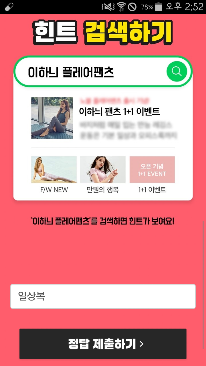  [이벤트] 캐시슬라이드 초성퀴즈 '이하늬 플레어팬츠' 'ㅇㅅㅂ' 정답