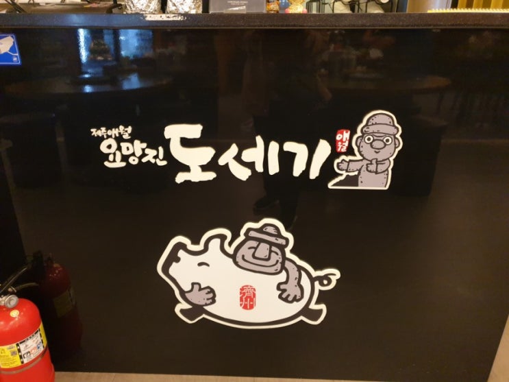  제주 애월 흑돼지 맛집 요망진도세기 오겹살구이