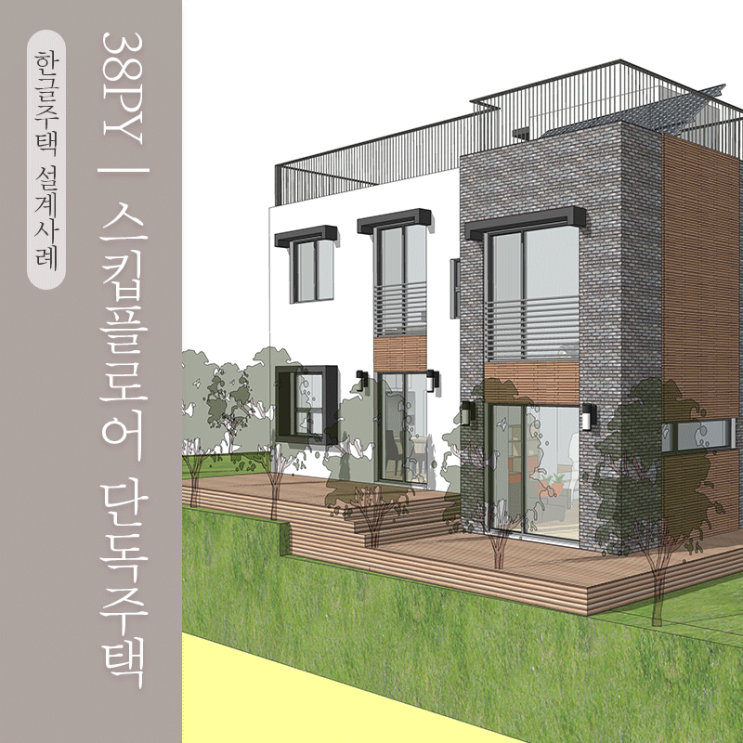  스킵플로어 형태의 30평대 단독주택 설계사례