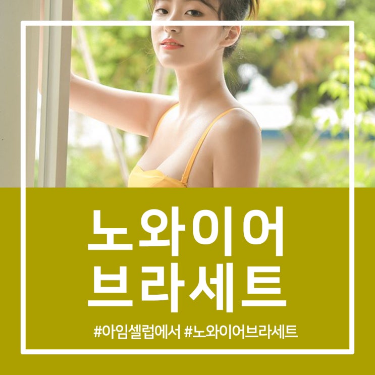  노와이어브라세트 아임셀럽에서 볼 수 있지!