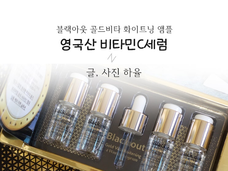  비타민C 앰플 골드비타 화이트닝 앰플로 기미개선 진행중