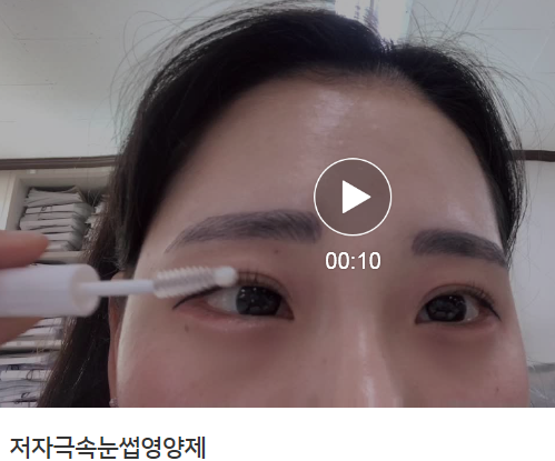  속눈썹 영양제추천:저자극 속눈썹영양제