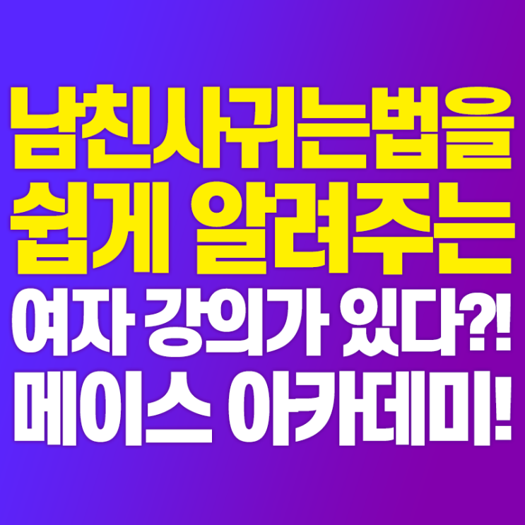  남자친구 사귀는 법을 알려주는 여자 강의가 있다?! 메이스 아카데미 여자의 기술!
