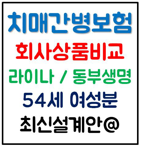  치매간병보험 간병비 회사별 상품비교 해봤어요!