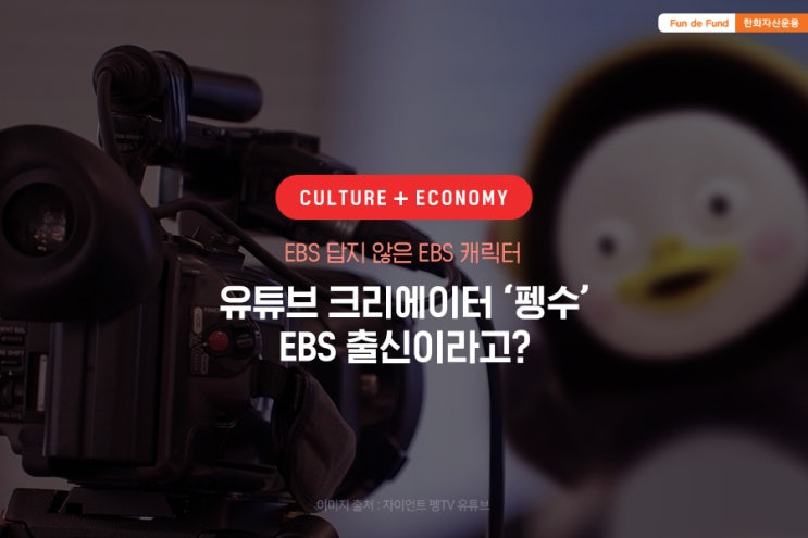 [Culture+Economy] 유튜브 크리에이터 '펭수'는 EBS 출신? 방송국의 유튜브 진출 현황!