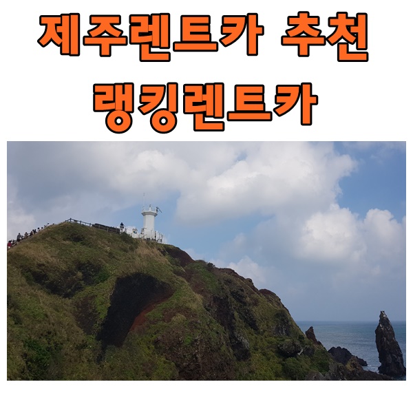  제주렌트카 여기저기서 알찬 가족여행