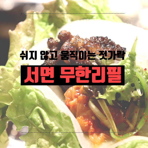  서면 무한리필 쉬지않고 움직이는 젓가락 갈비삼대정 서면직영점