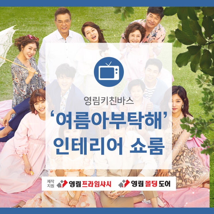  [여름아 부탁해] 신혼집 인테리어로 영림홈앤리빙 인천갤러리에 재방문한 '한석호왕금주' 커플 /영림키친바스