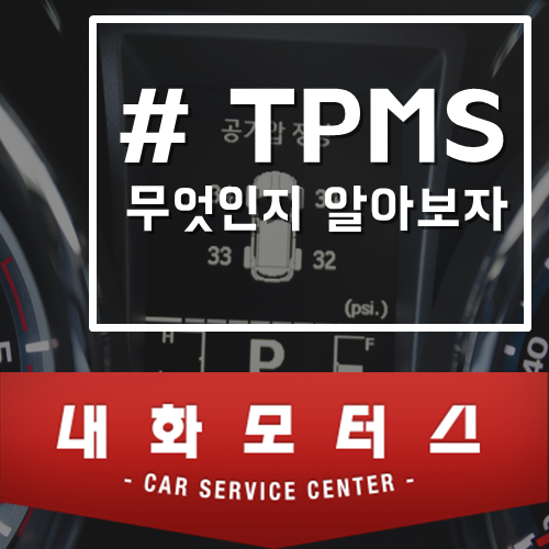  TPMS란 무엇인지 알아보자