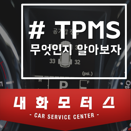 TPMS란 무엇인지 알아보자