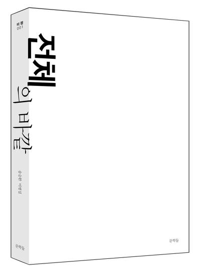  [추천도서] 『전체의 바깥』