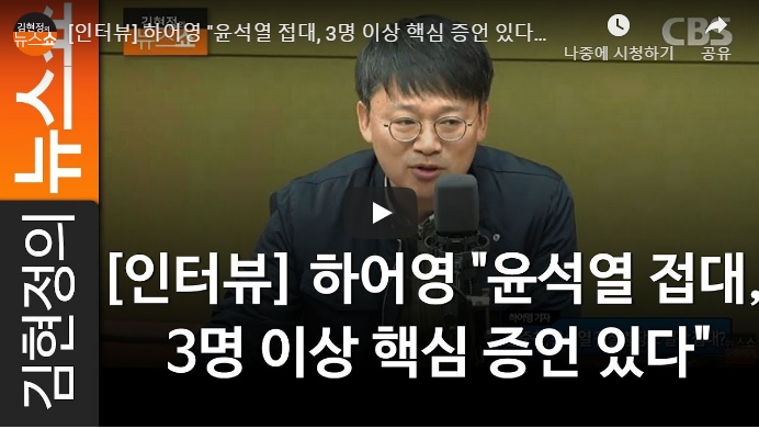  [인터뷰] 하어영 "윤석열 접대, 3명 이상 핵심 증언 있다"