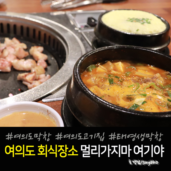 여의도 회식장소 고기집 태영생막창 여의도점