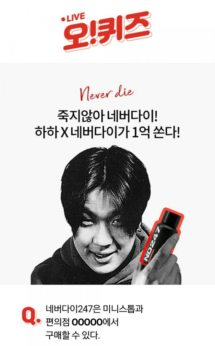  20191011 오케이캐쉬백 퀴즈 - 네버다이
