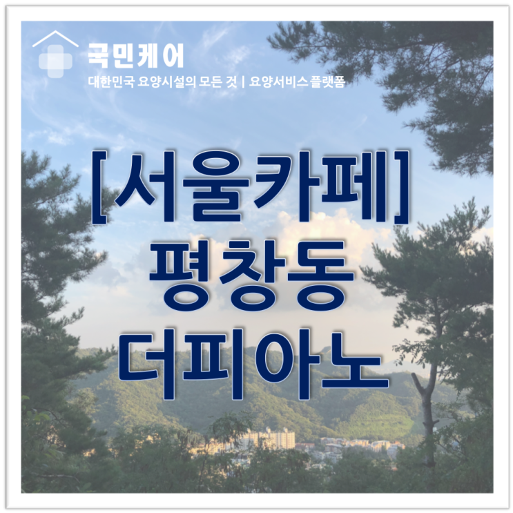  [정보공유] 부모님과 할머니,할아버지와 가기 좋은 서울 카페. 풍경이 멋진 평창동 카페 '더 피아노'