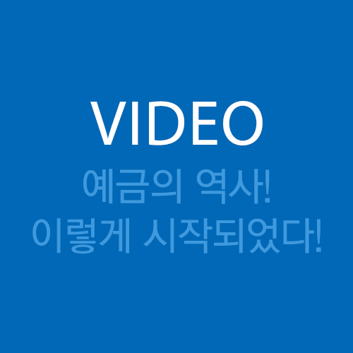  [Sh경제] 예금의 역사! 이렇게 시작되었습니다!