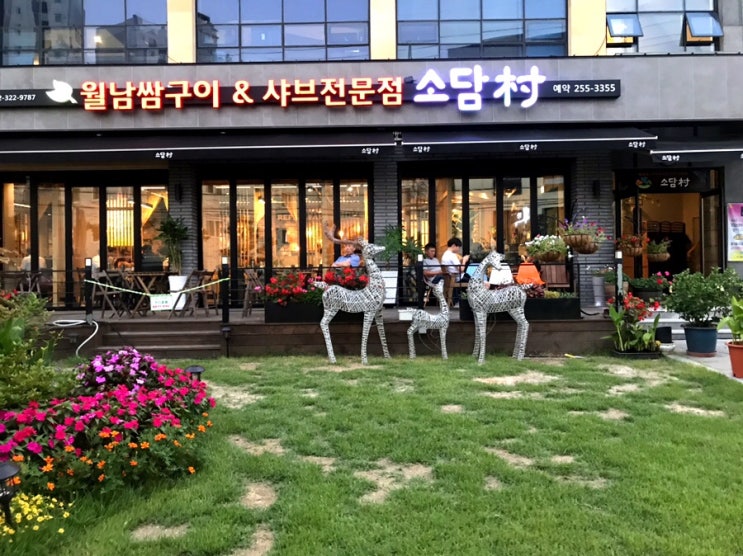  춘천 샤브샤브 전문점 소담촌