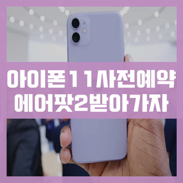  kt 아이폰11 사전예약 최대혜택 주목!