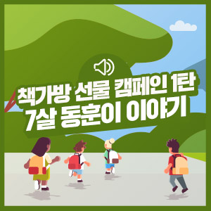 [KB국민카드 저소득가정 책가방 선물 캠페인 1탄] 7살 동훈이에게 희망을 선물합니다.