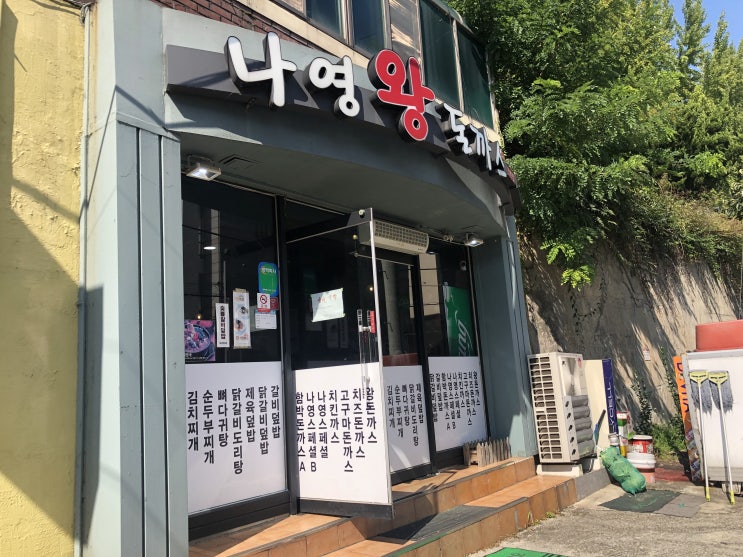  대전 배재대 맛집 양많고 저렴한 나영 왕돈까스 완전 최고