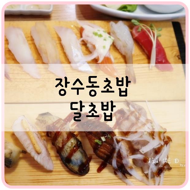 장수동초밥 달초밥 가성비 좋은 점심 식사