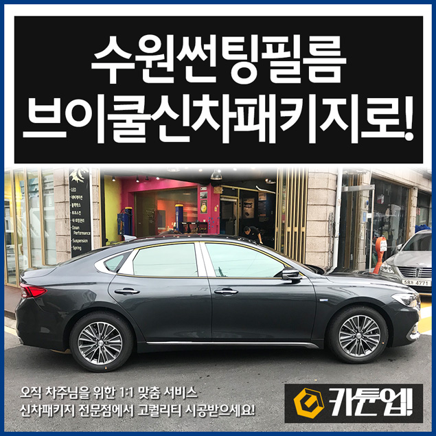  [그랜져ig]수원썬팅필름 브이쿨신차패키지로하세요!-카튠업