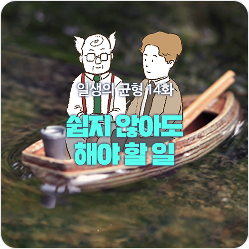  본격 워라밸 장려 웹툰! 쉽지 않아도 해야 할 일 <일생의 균형> 14화 [웹툰]