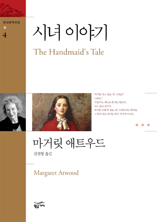  여와 남의 갈등 양상이 아니라 성과 권력 제반의 문제를 포괄하며... 마거릿 애트우드, <시녀 이야기>