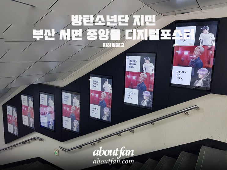 [어바웃팬 팬클럽 지하철 광고] 방탄소년단 지민 부산 서면 중앙몰 디지털 포스터