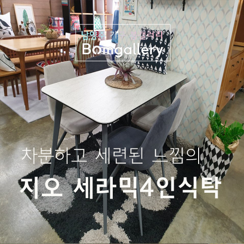  [세라믹식탁세트] 차분하고 세련된 지오 세라믹4인식탁세트