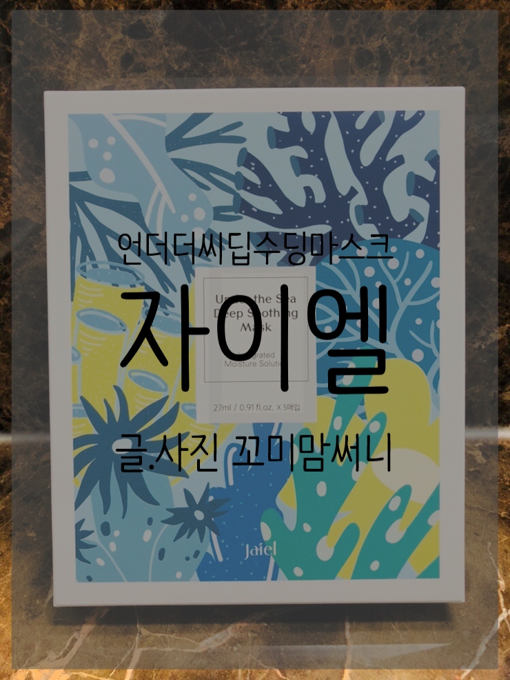  [자이엘]"자이엘" 수딩마스크팩, 마스크팩 추천해요! : 자이엘 언더 더 씨 딥 수딩 마스크