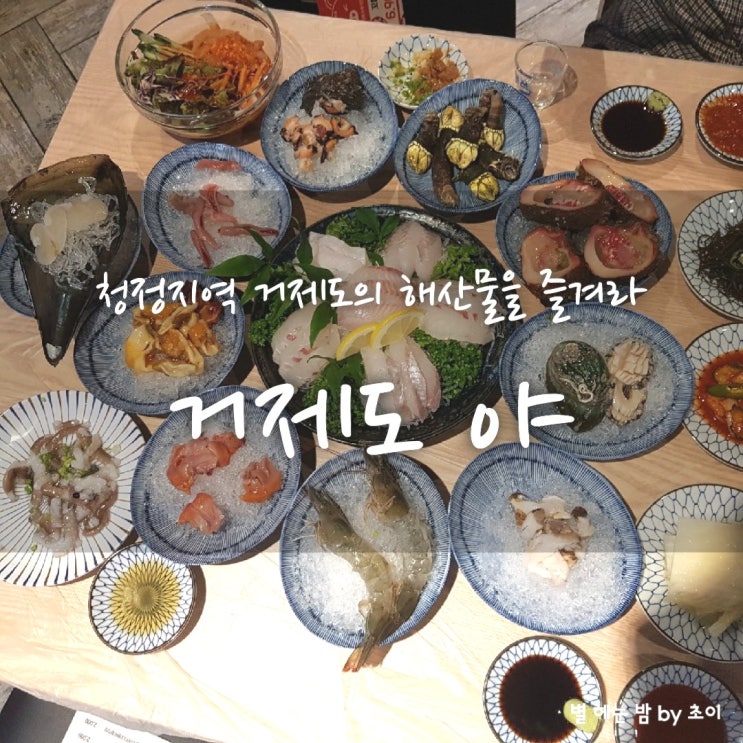  서면 횟집 거제도야 청정지역 거제도의 해산물을 즐겨라! 싱싱한 해산물 드시러 오이소