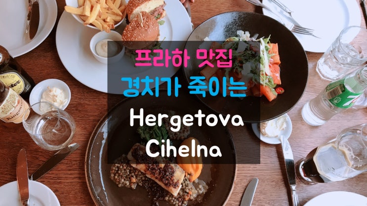  경치가 죽이는 프라하맛집 Hergetova Cihelna