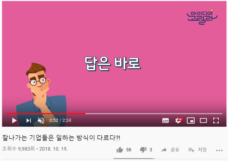  [YouTube|아이디어고릴라|창업] 잘나가는 기업들은 일하는 방식이 다르다?!