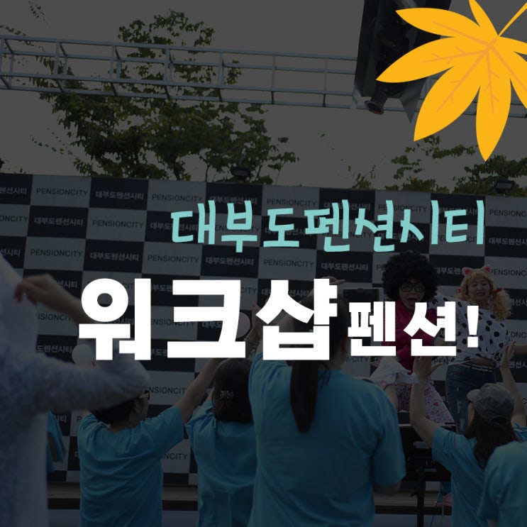  워크샵펜션 체육대회로도 독채펜션에 노래방까지 훌륭한 이곳