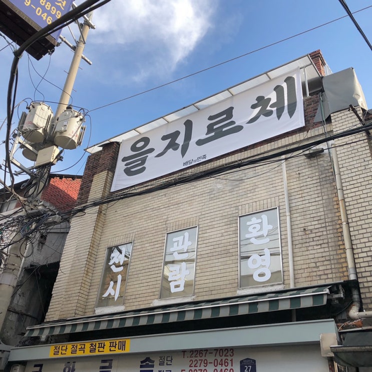  [ 전시회 추천 ] 배달의민족 을지로체
